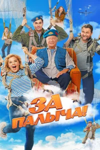 За Палыча! смотреть онлайн