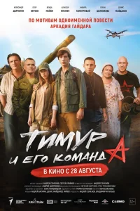 Тимур и его команда смотреть онлайн