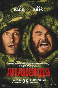 Анаконда смотреть онлайн