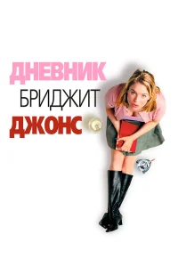 Дневник Бриджет Джонс смотреть онлайн