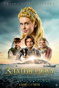 Златовласка смотреть онлайн
