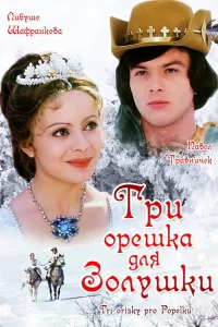 Три орешка для Золушки смотреть онлайн