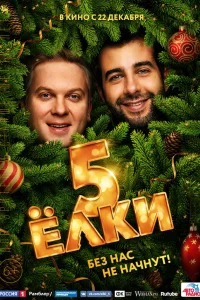 Ёлки 5 смотреть онлайн